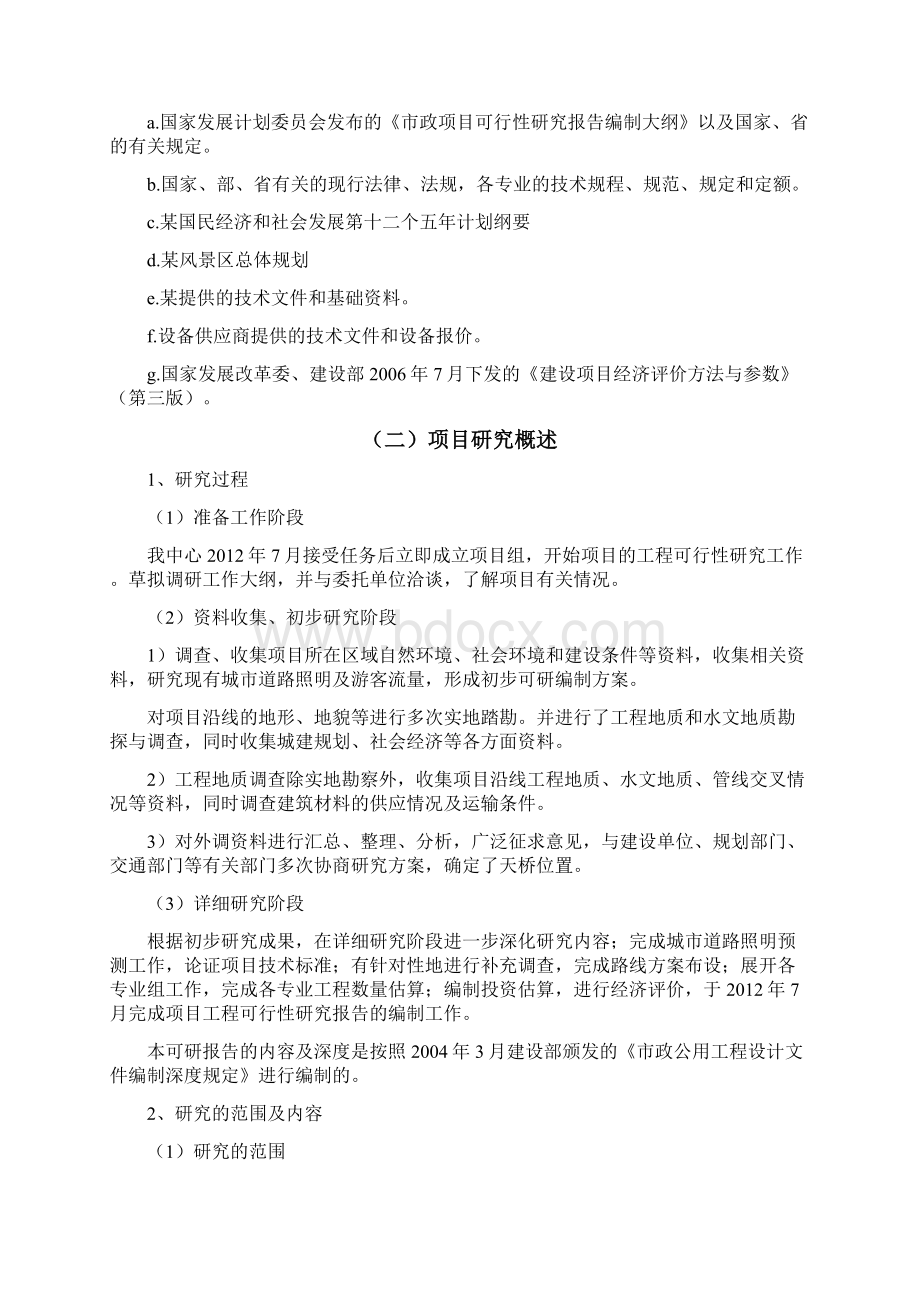 风景名胜区路灯节能改造工程项目可行性研究报告文档格式.docx_第2页