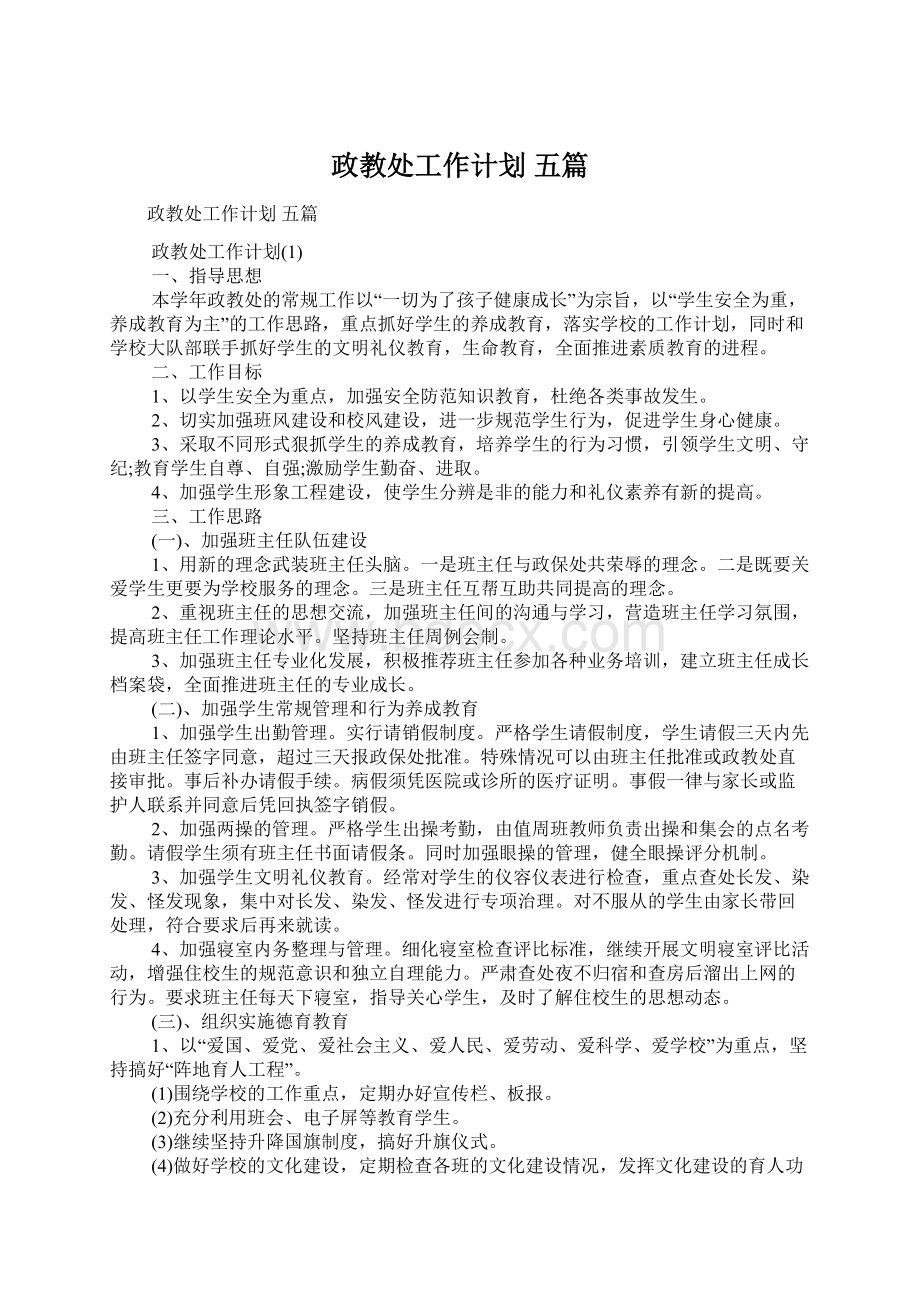 政教处工作计划 五篇.docx_第1页