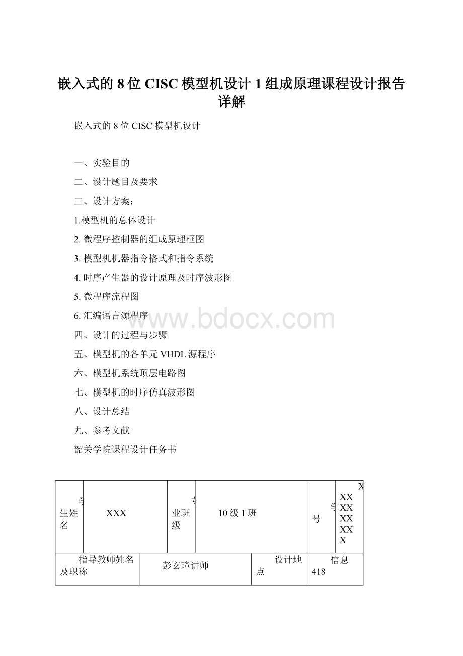 嵌入式的8位CISC模型机设计1组成原理课程设计报告详解.docx