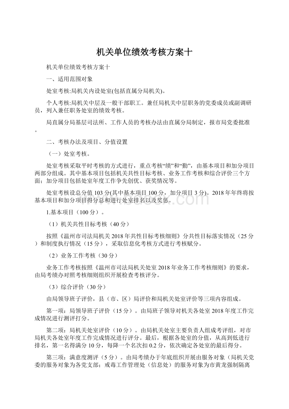 机关单位绩效考核方案十Word下载.docx_第1页