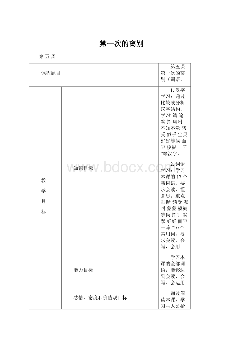 第一次的离别.docx