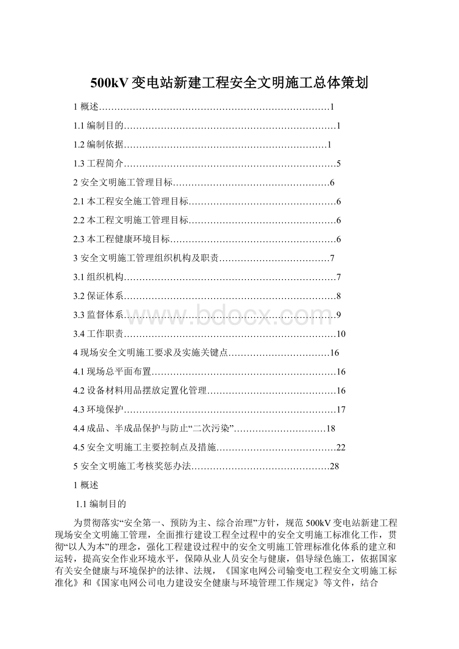 500kV变电站新建工程安全文明施工总体策划.docx