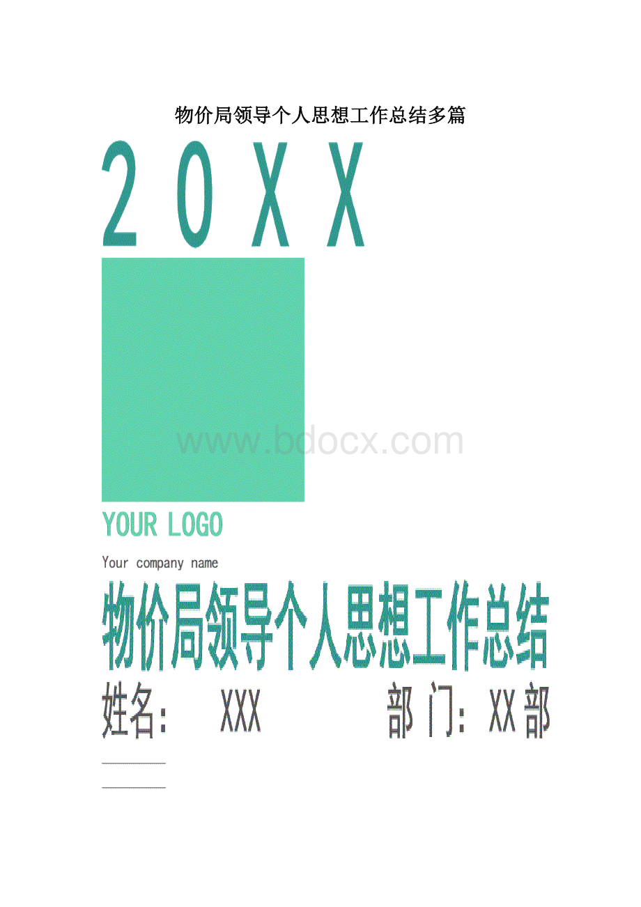 物价局领导个人思想工作总结多篇.docx