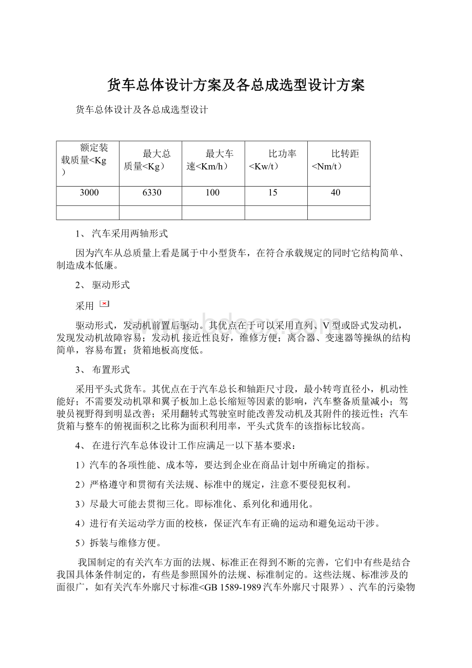 货车总体设计方案及各总成选型设计方案.docx