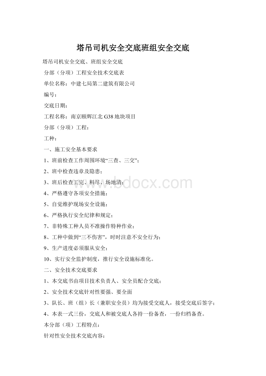 塔吊司机安全交底班组安全交底.docx_第1页