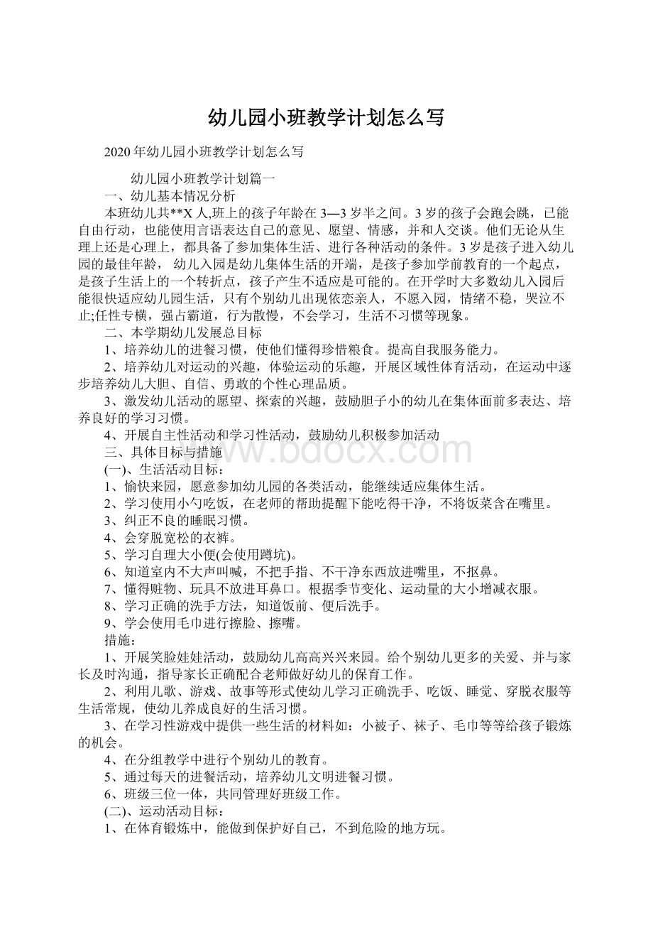 幼儿园小班教学计划怎么写Word格式文档下载.docx