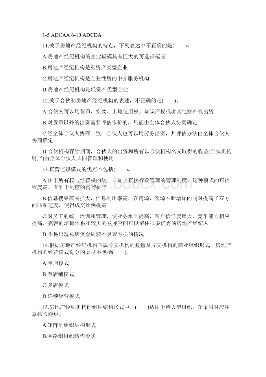 房地产经纪人考试业务操作模考习题高中课件精选Word文档格式.docx_第3页