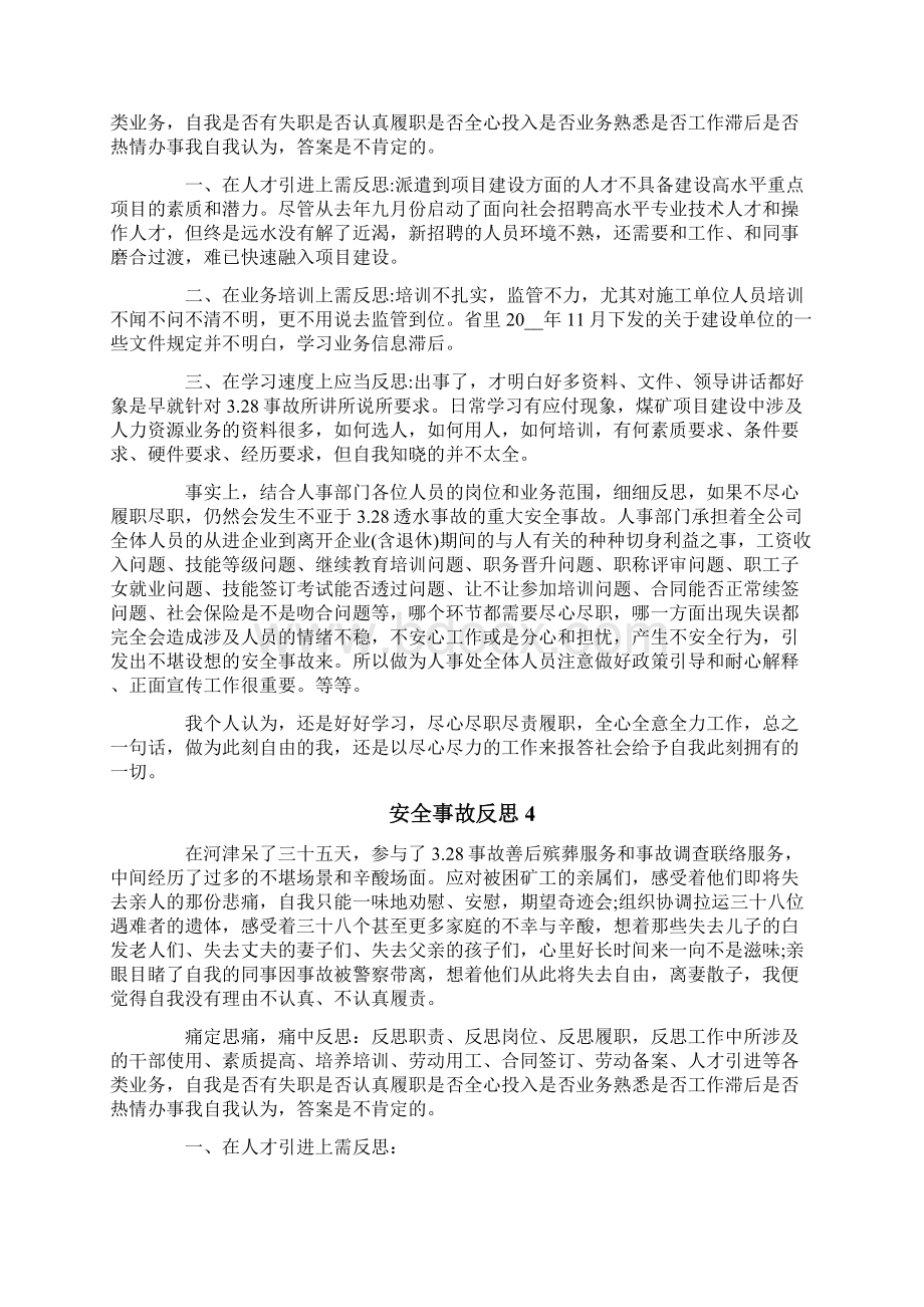 安全事故反思集合15篇Word文档下载推荐.docx_第3页