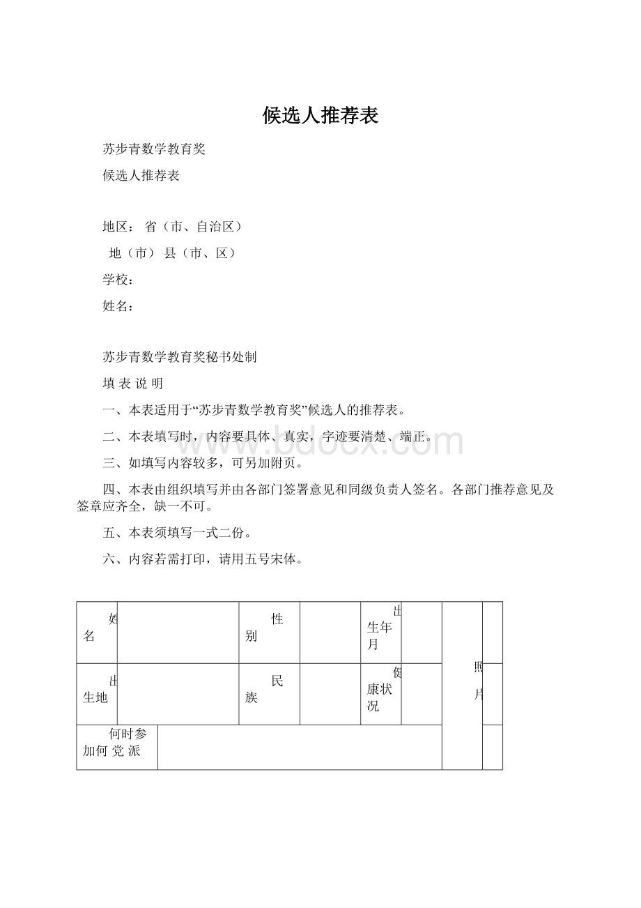 候选人推荐表.docx_第1页