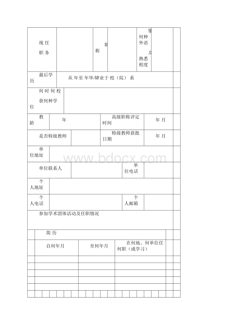 候选人推荐表.docx_第2页