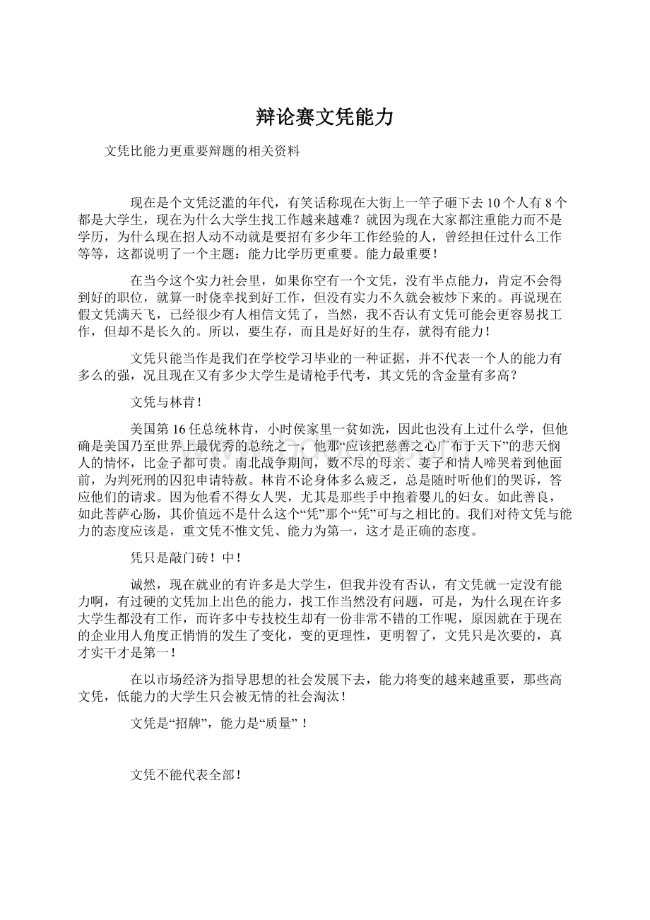 辩论赛文凭能力Word文档格式.docx