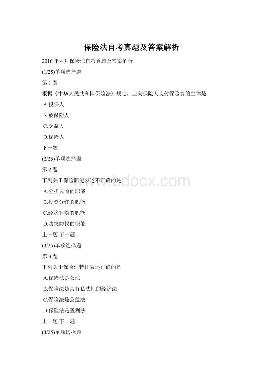 保险法自考真题及答案解析Word文档下载推荐.docx