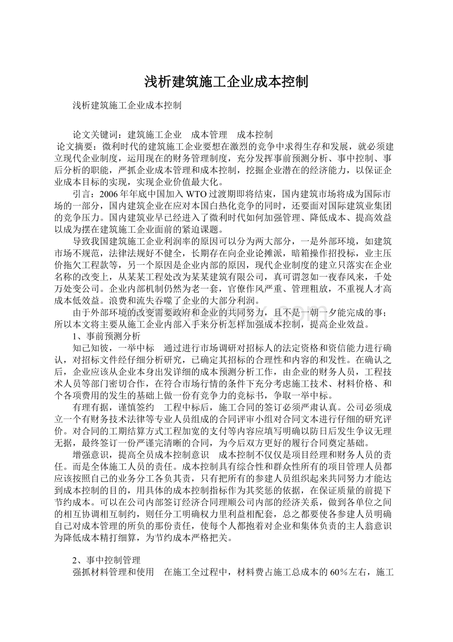 浅析建筑施工企业成本控制Word文件下载.docx