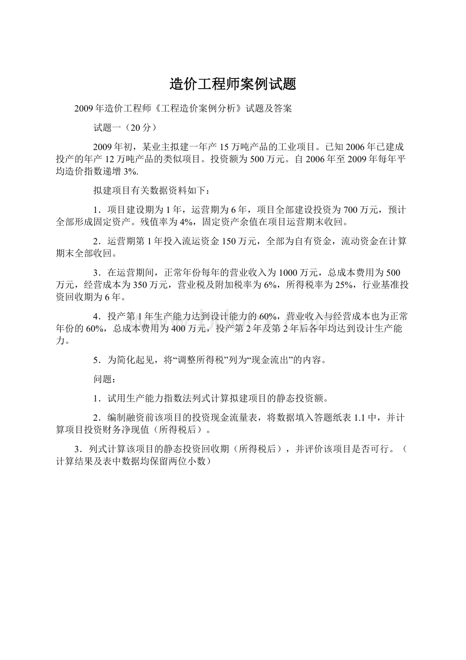 造价工程师案例试题.docx