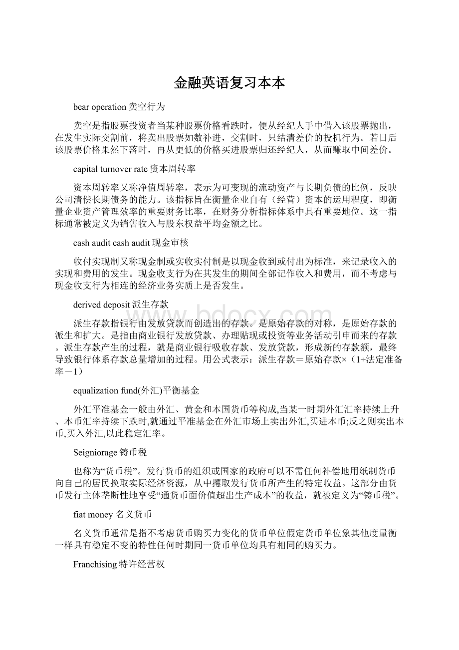 金融英语复习本本Word文档下载推荐.docx