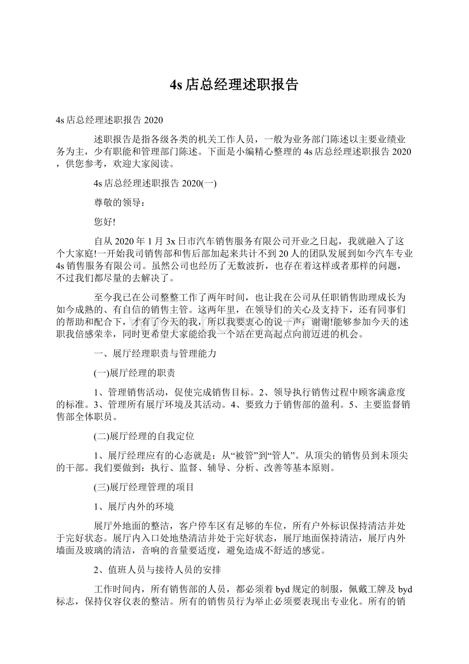 4s店总经理述职报告.docx