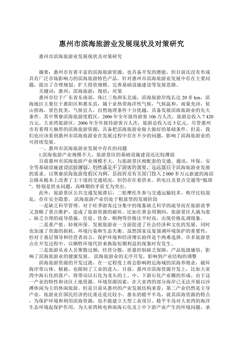 惠州市滨海旅游业发展现状及对策研究Word文档下载推荐.docx