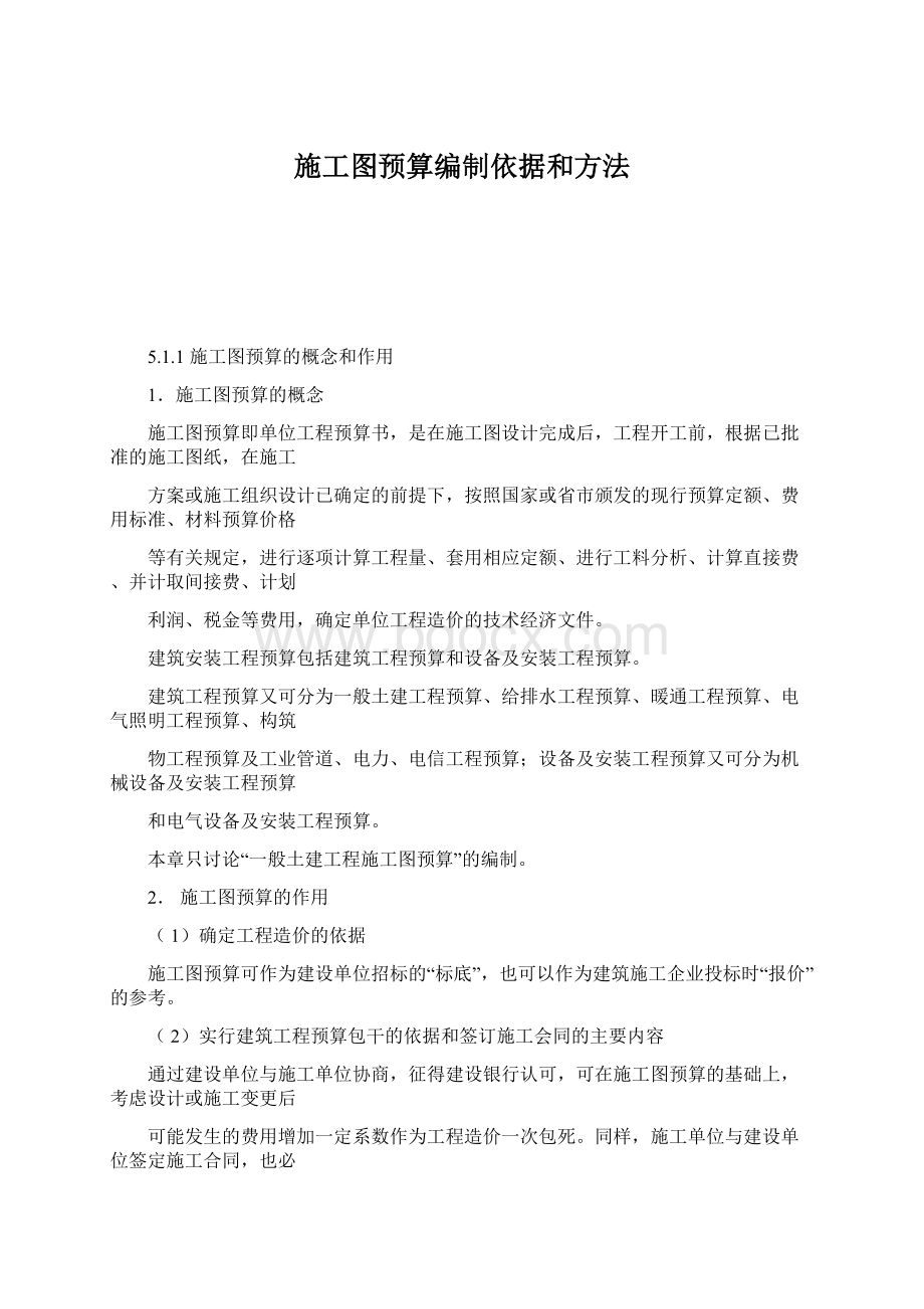 施工图预算编制依据和方法Word文件下载.docx