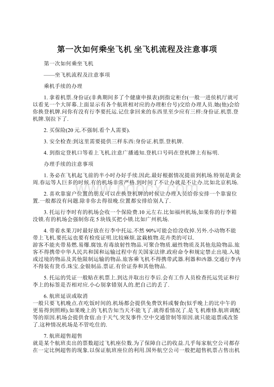 第一次如何乘坐飞机 坐飞机流程及注意事项文档格式.docx