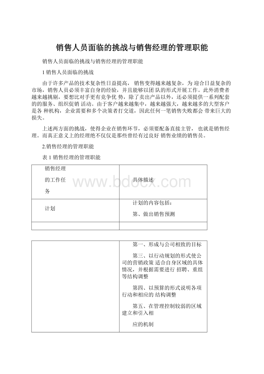 销售人员面临的挑战与销售经理的管理职能.docx