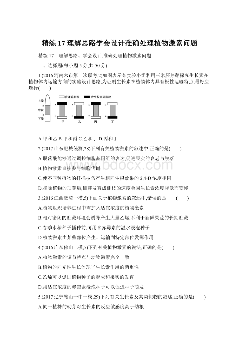 精练17 理解思路学会设计准确处理植物激素问题Word文档下载推荐.docx