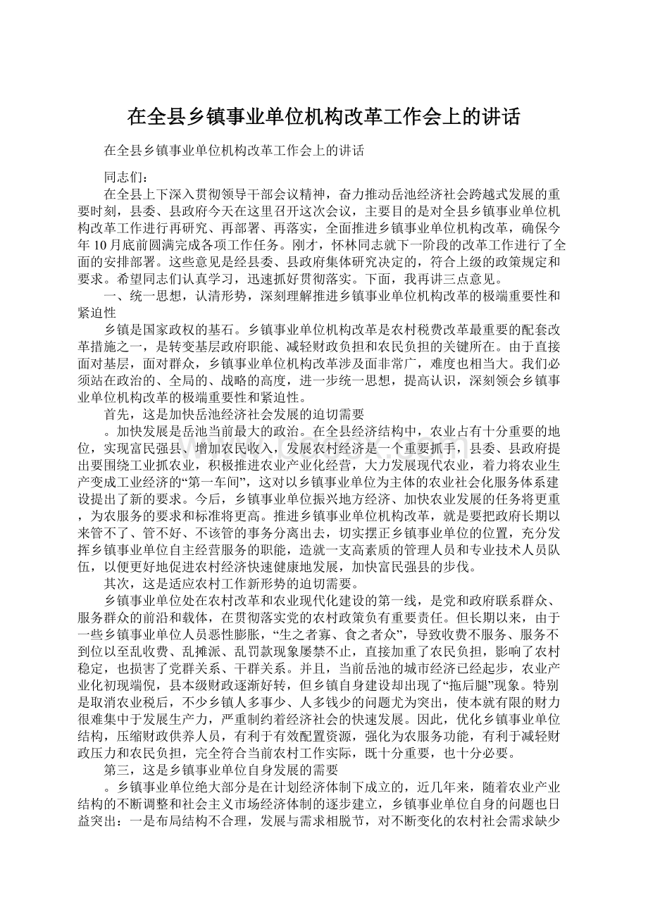 在全县乡镇事业单位机构改革工作会上的讲话.docx