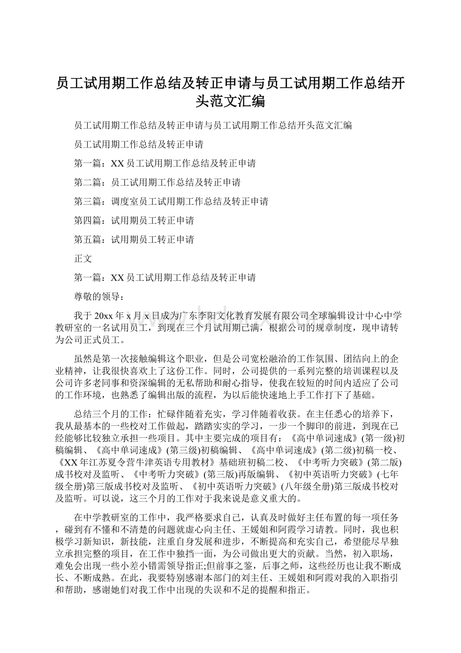 员工试用期工作总结及转正申请与员工试用期工作总结开头范文汇编.docx_第1页