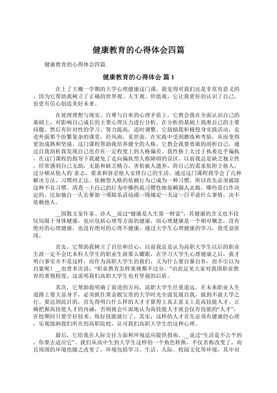 健康教育的心得体会四篇Word格式.docx