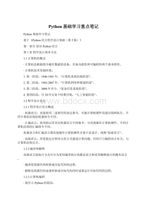 Python基础学习重点笔记Word格式.docx
