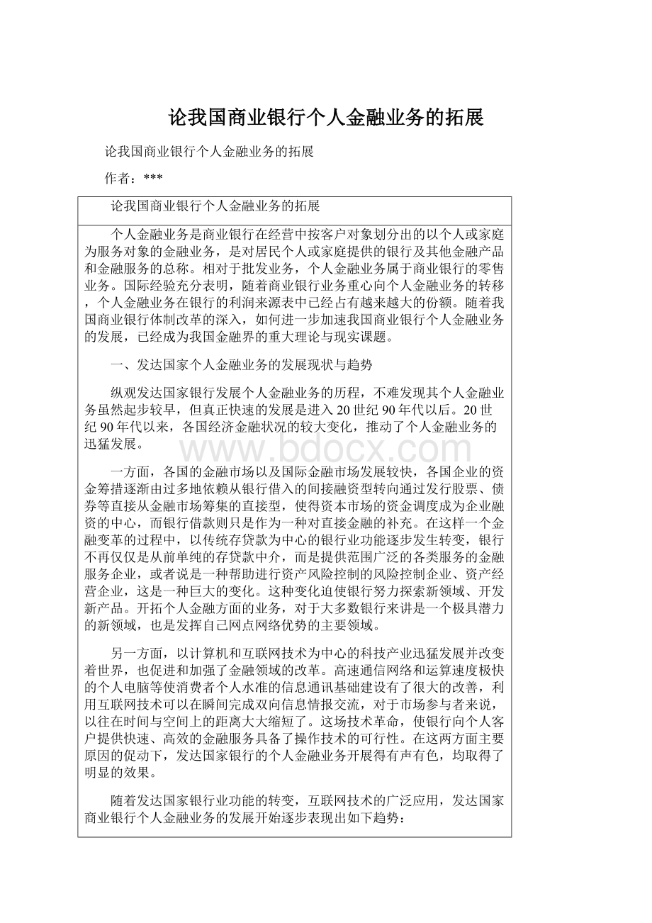 论我国商业银行个人金融业务的拓展.docx