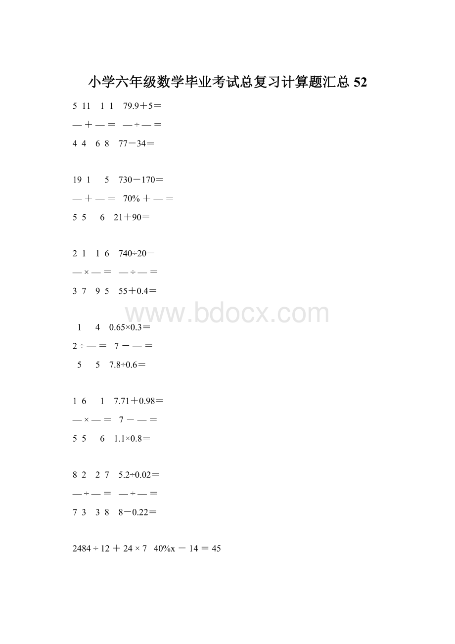 小学六年级数学毕业考试总复习计算题汇总 52.docx