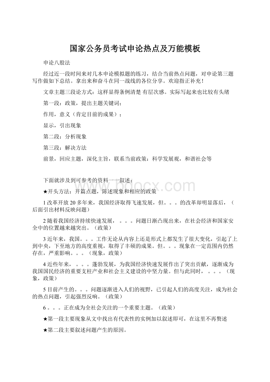 国家公务员考试申论热点及万能模板Word文件下载.docx_第1页