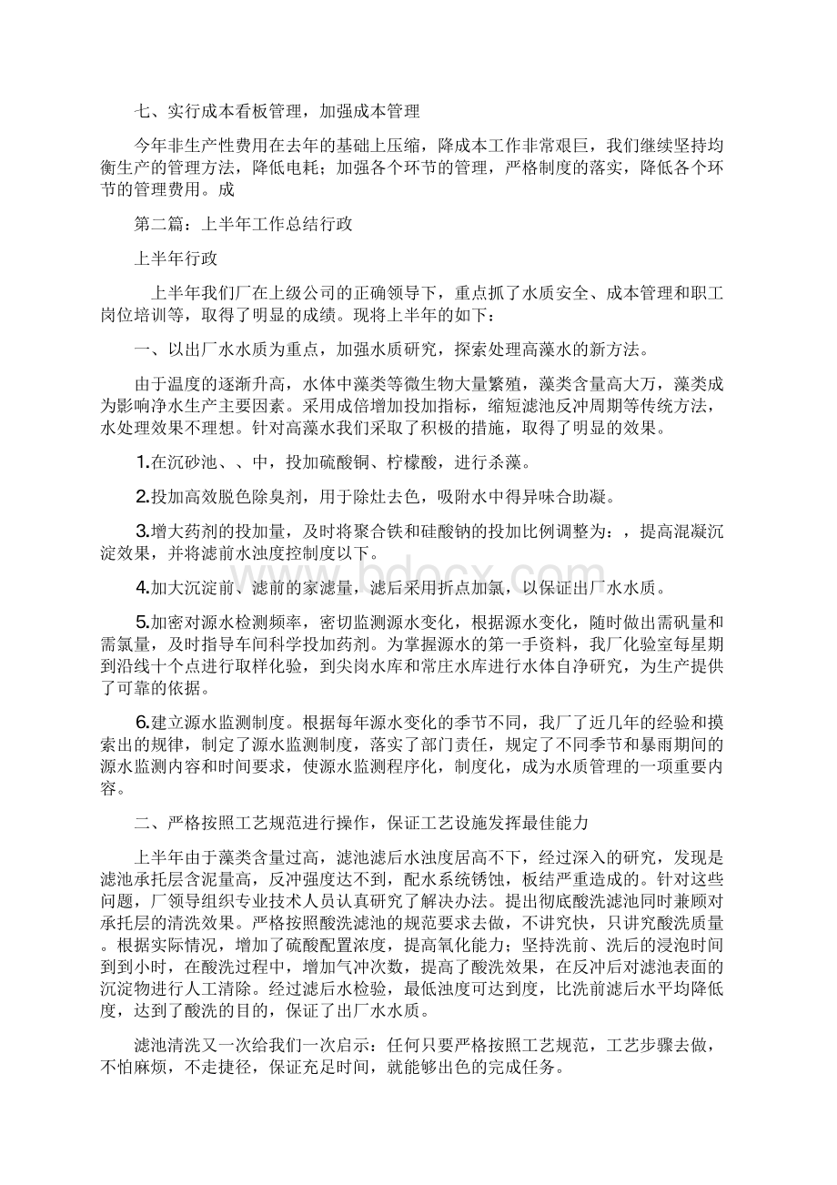 上半年工作总结行政与上半年工作总结讲话汇编.docx_第3页