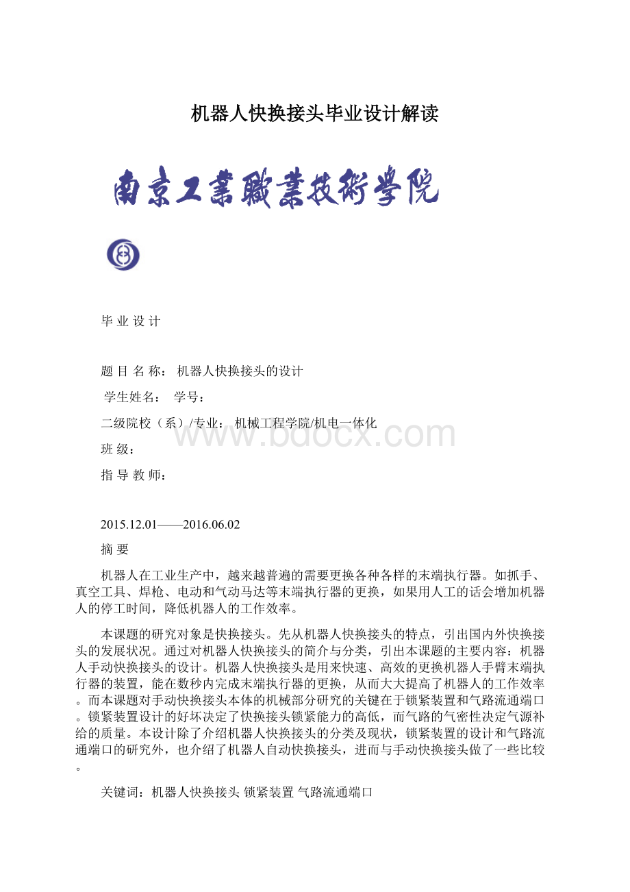 机器人快换接头毕业设计解读Word格式文档下载.docx