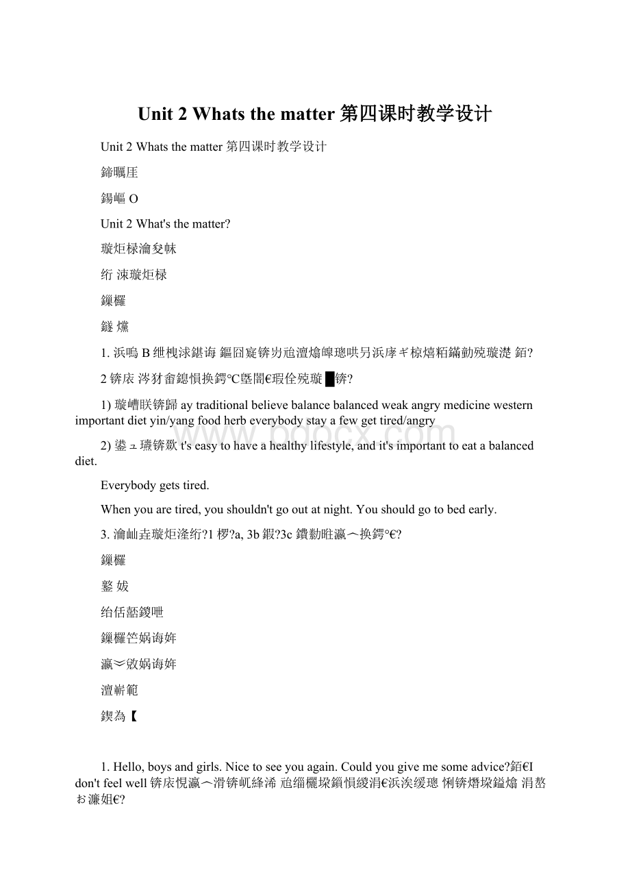 Unit 2 Whats the matter 第四课时教学设计文档格式.docx