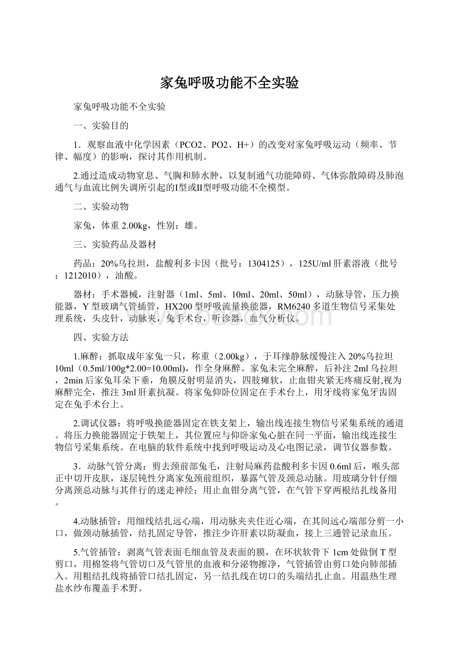 家兔呼吸功能不全实验Word文档下载推荐.docx