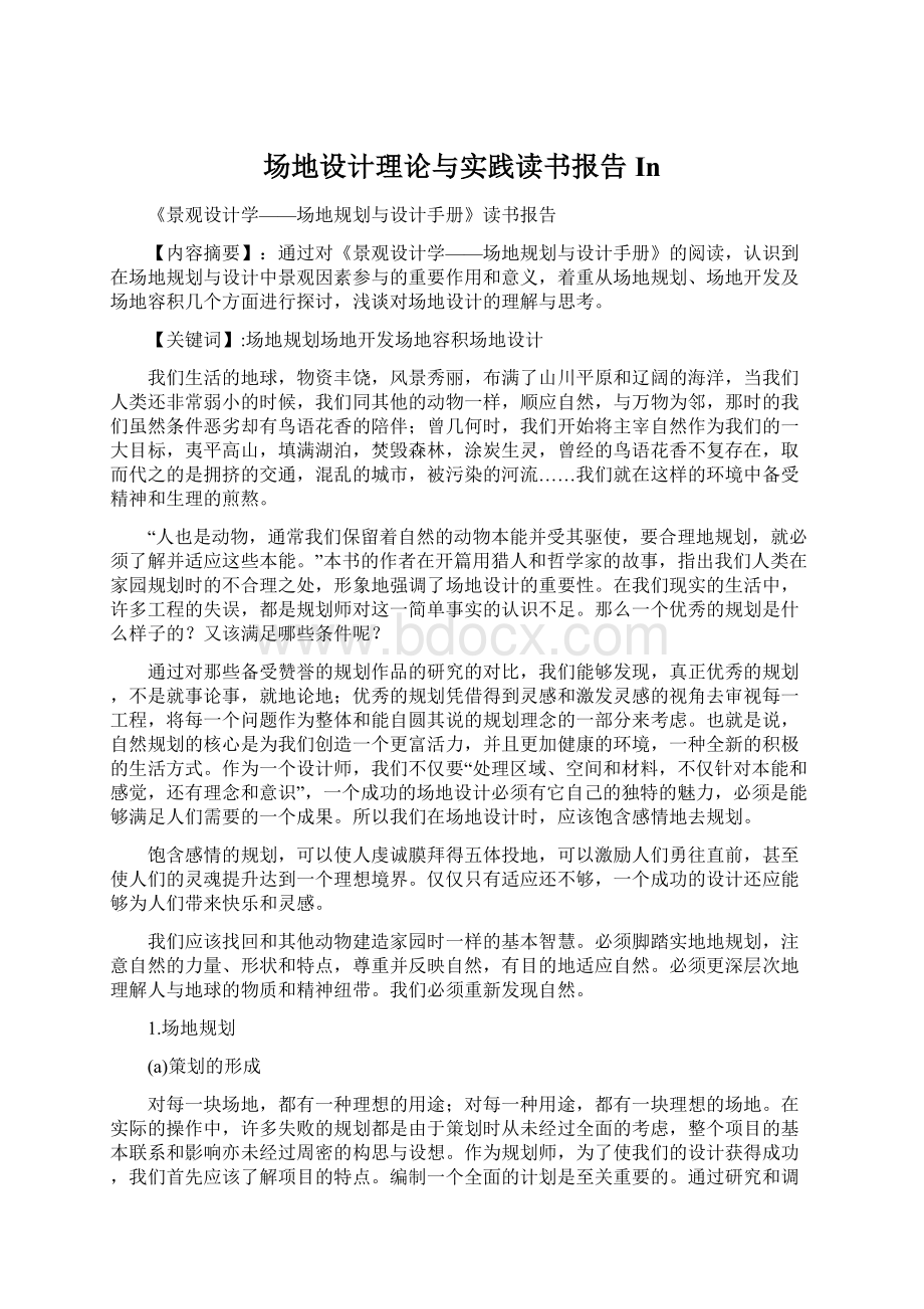 场地设计理论与实践读书报告In.docx