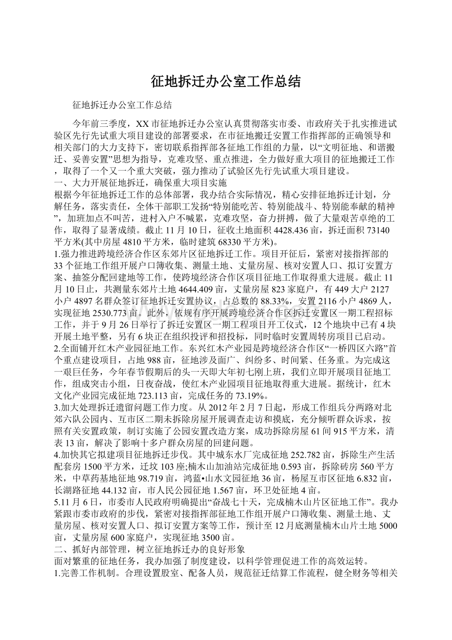 征地拆迁办公室工作总结.docx_第1页