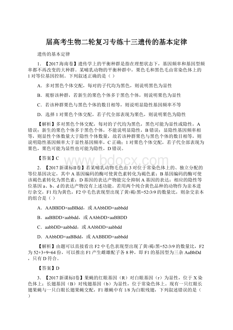 届高考生物二轮复习专练十三遗传的基本定律.docx_第1页