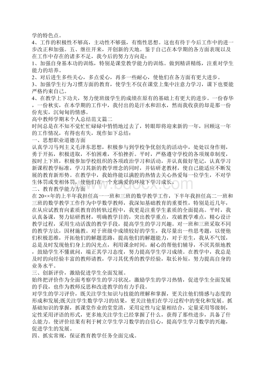 高中教师学期末个人总结范文Word文件下载.docx_第2页