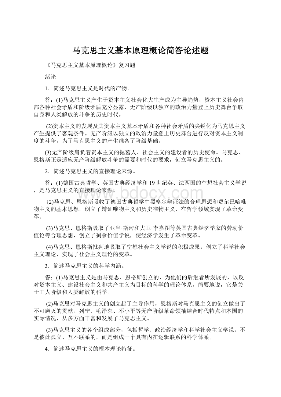 马克思主义基本原理概论简答论述题.docx