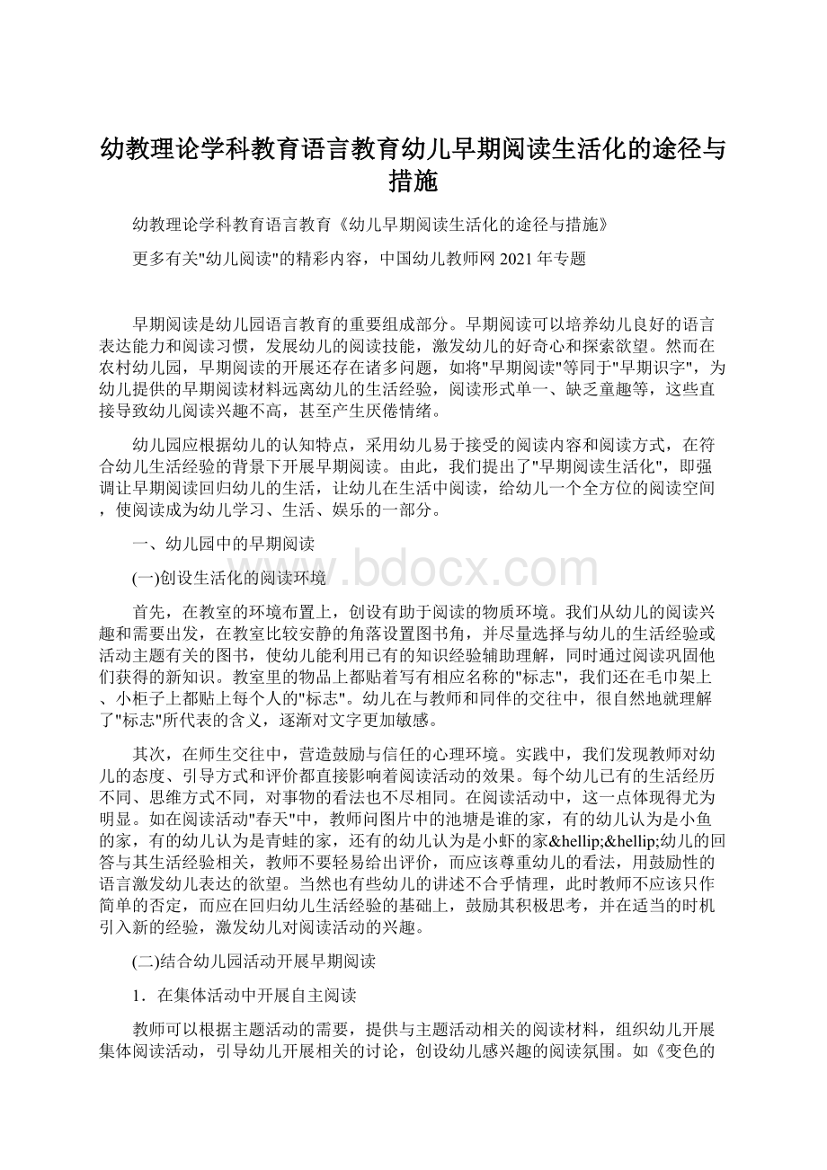 幼教理论学科教育语言教育幼儿早期阅读生活化的途径与措施.docx_第1页