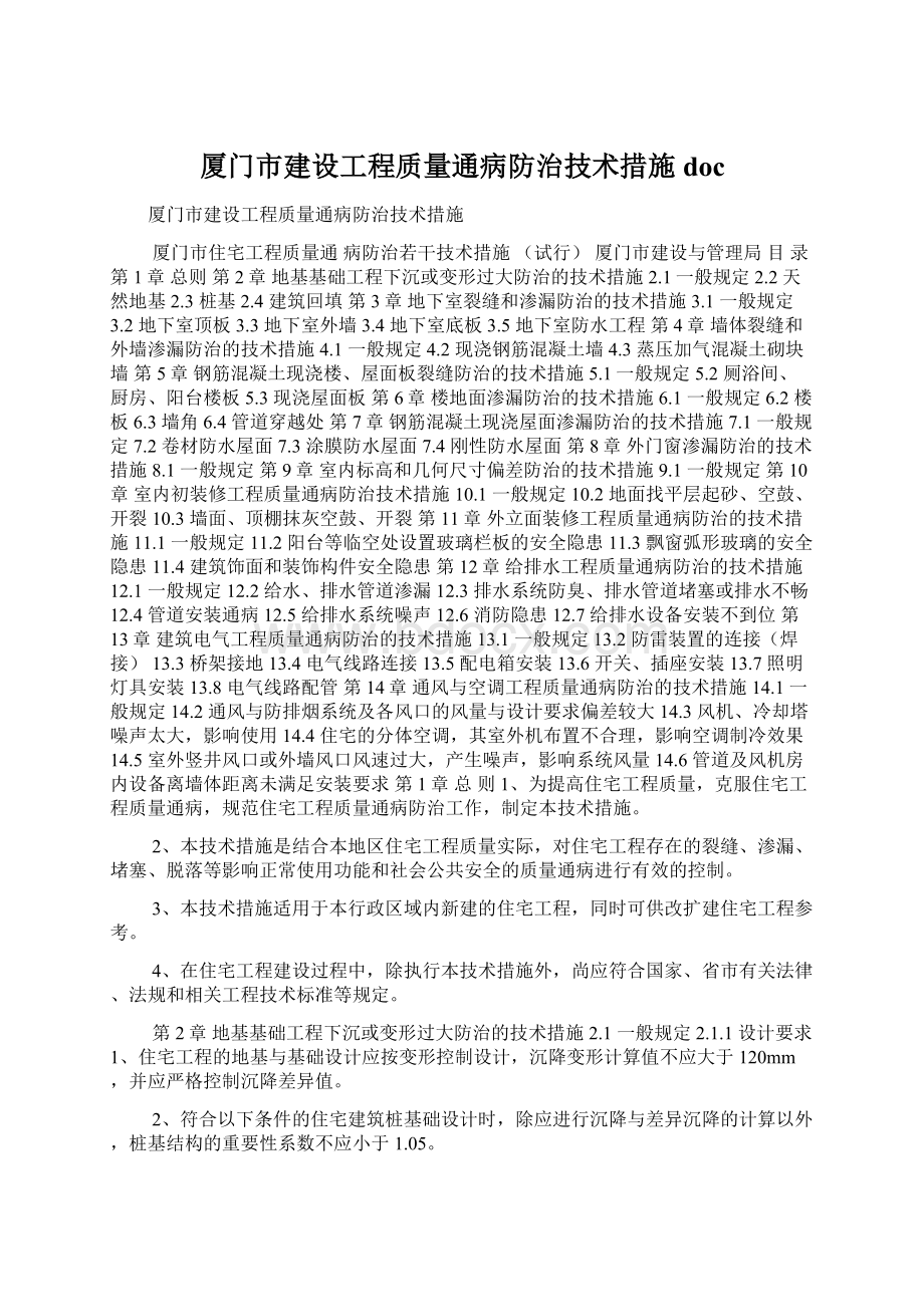 厦门市建设工程质量通病防治技术措施docWord文档格式.docx_第1页