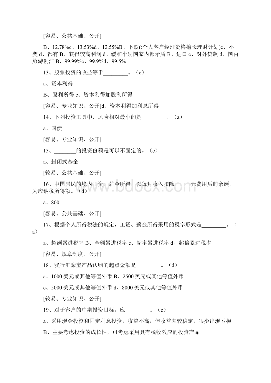 个人客户经理资格擅长理财计划.docx_第3页