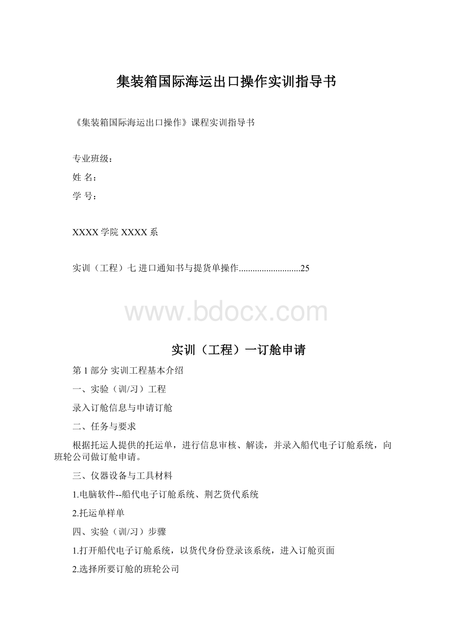 集装箱国际海运出口操作实训指导书Word格式.docx