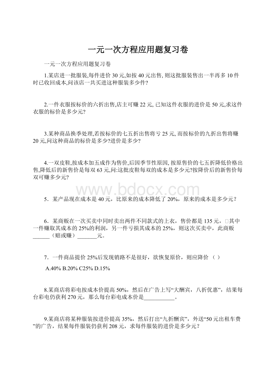 一元一次方程应用题复习卷.docx_第1页