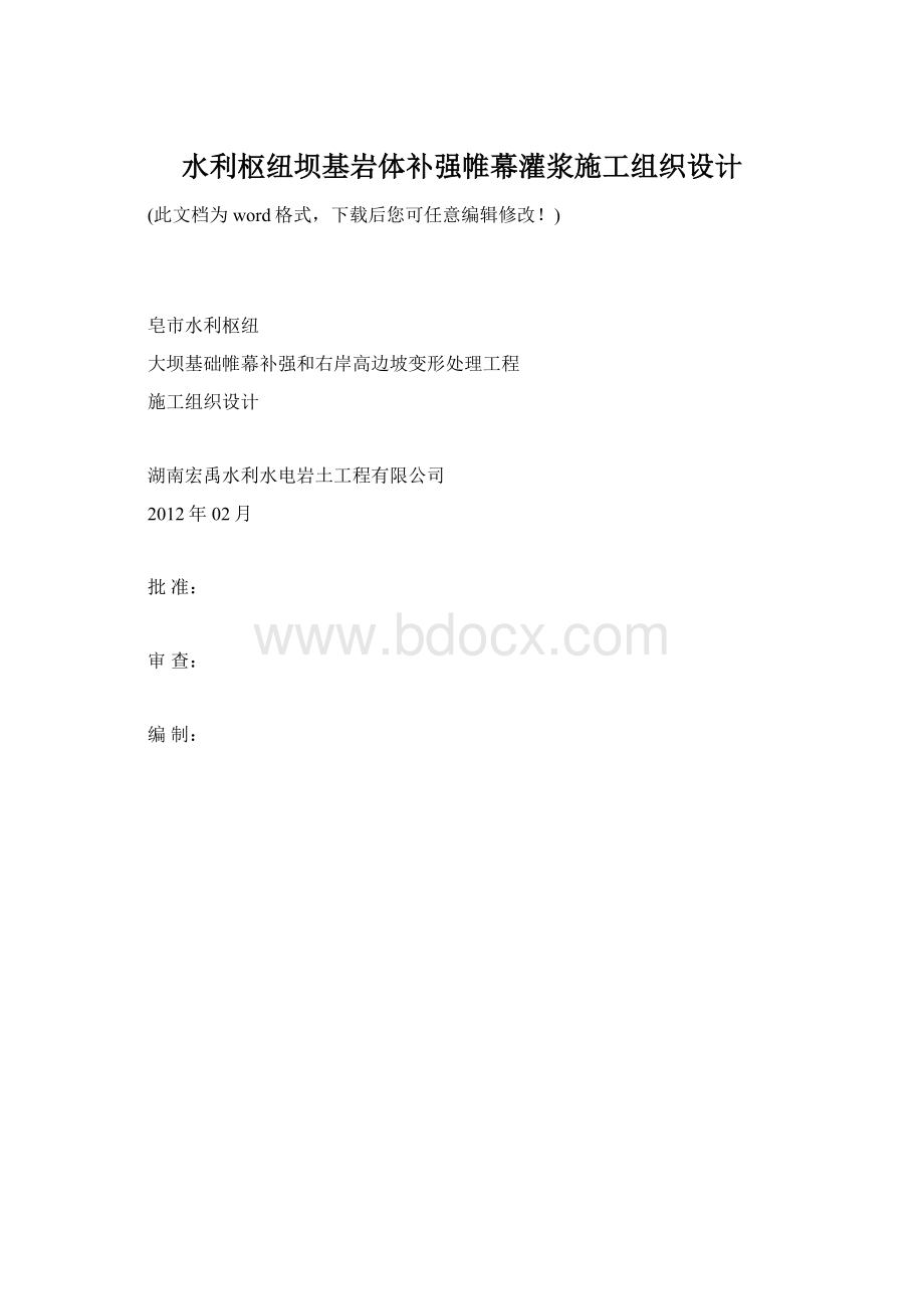 水利枢纽坝基岩体补强帷幕灌浆施工组织设计Word格式.docx