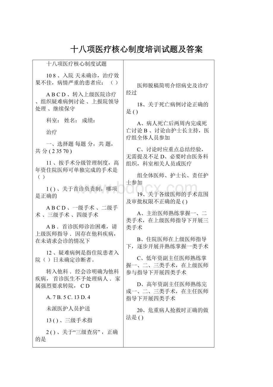 十八项医疗核心制度培训试题及答案Word文档格式.docx