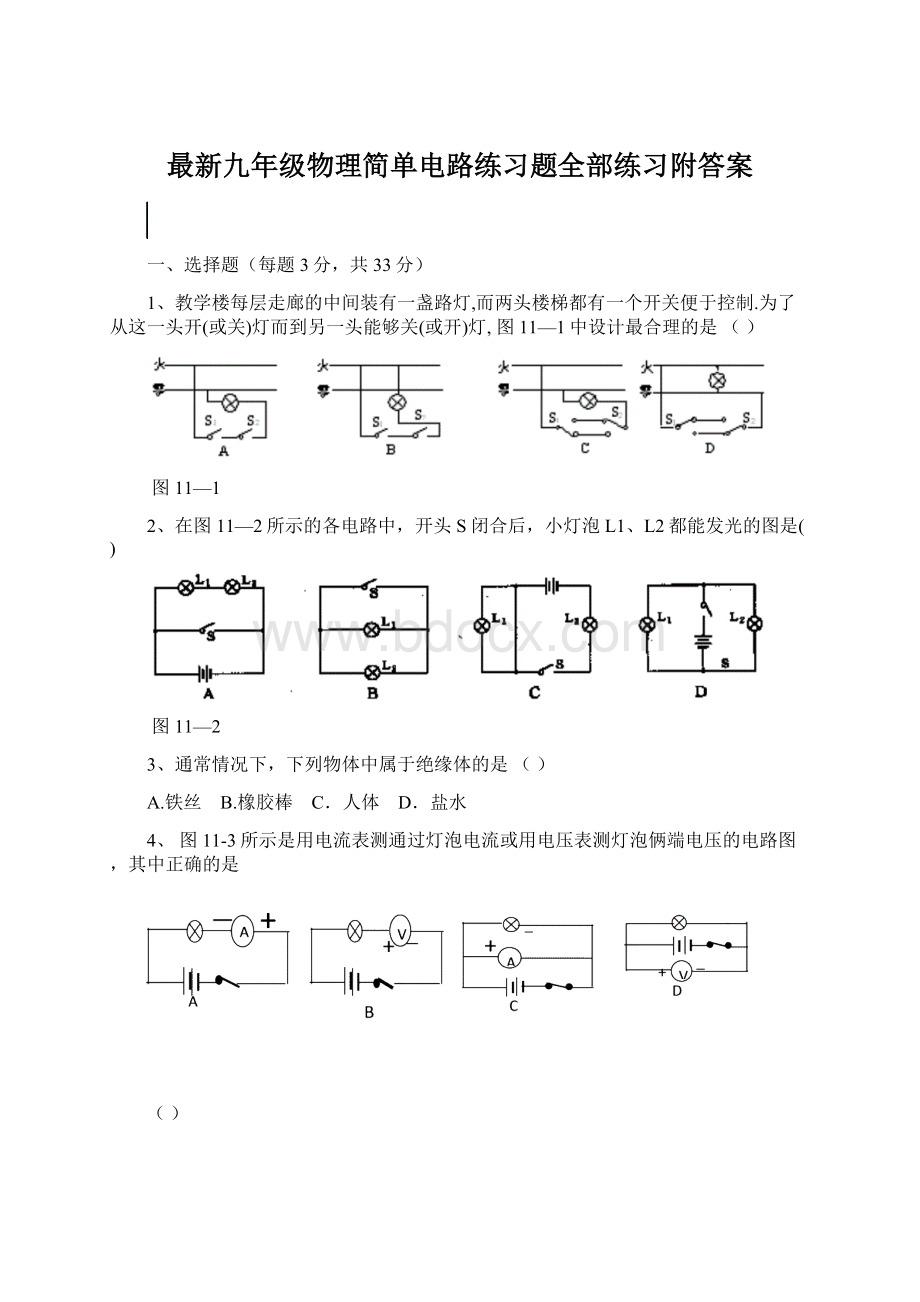 最新九年级物理简单电路练习题全部练习附答案Word下载.docx_第1页