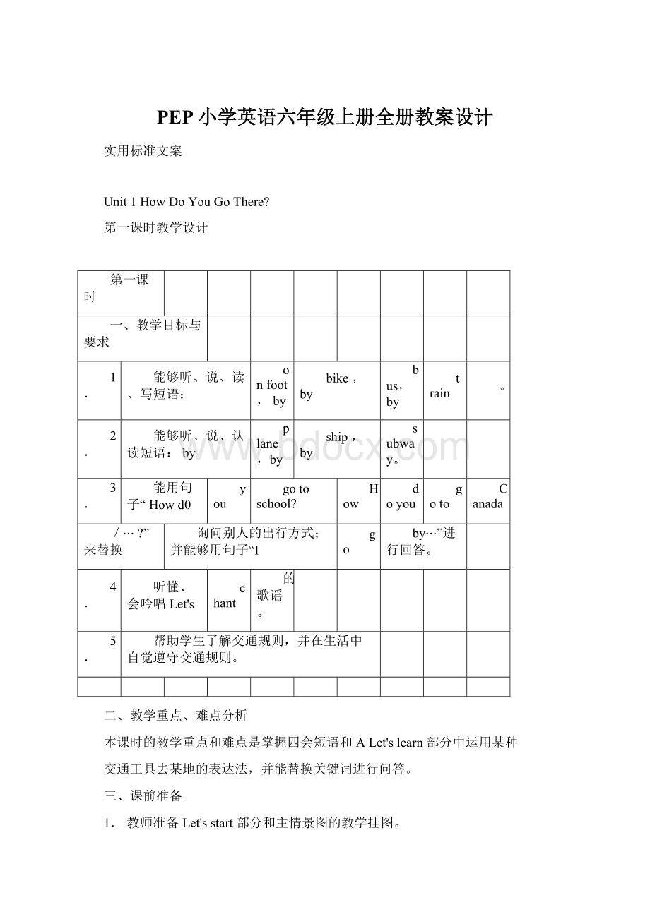 PEP小学英语六年级上册全册教案设计Word格式文档下载.docx